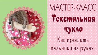 Как прошить пальцы текстильной кукле. Текстильная кукла мастер-класс/Tilda4kids