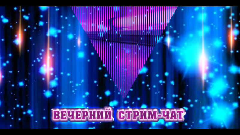НОЧНОЙ СТРИМ