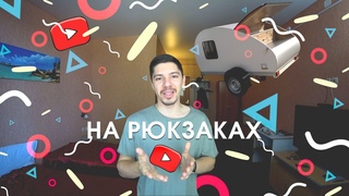 На рюкзаках. Автомобильное путешествие по России (Екб-Новосибирск). Едем за кемпером!