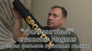 Обзор спиннинга МАГНУС от компании СПОРТЕКС. Морской ТРЕВЕЛ - спиннинг для нашей рыбалки