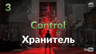 Control #3: Хранитель