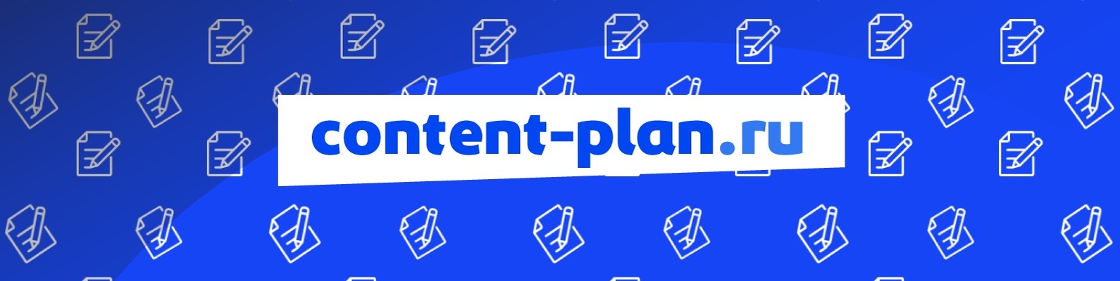 Контент-план | content-plan.ru | Группа о контент-маркетинге, контент ...