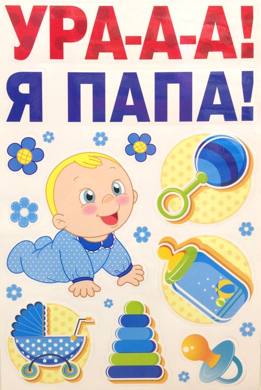 Теперь я папа картинки