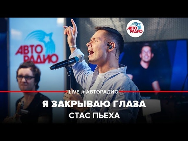 🅰️ Стас Пьеха - Я Закрываю Глаза (LIVE @ Авторадио)