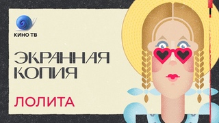 «Лолита»: «новая этика», Кубрик, Джереми Айронс и комплекс Лолиты