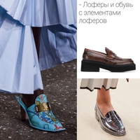 последние тренды в обуви 2020