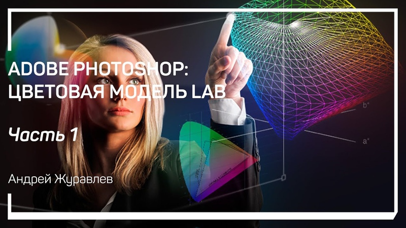 Что такое l ab. Цветовое пространство lab. Середина. Журавлев фотошоп. Что такое l ab.