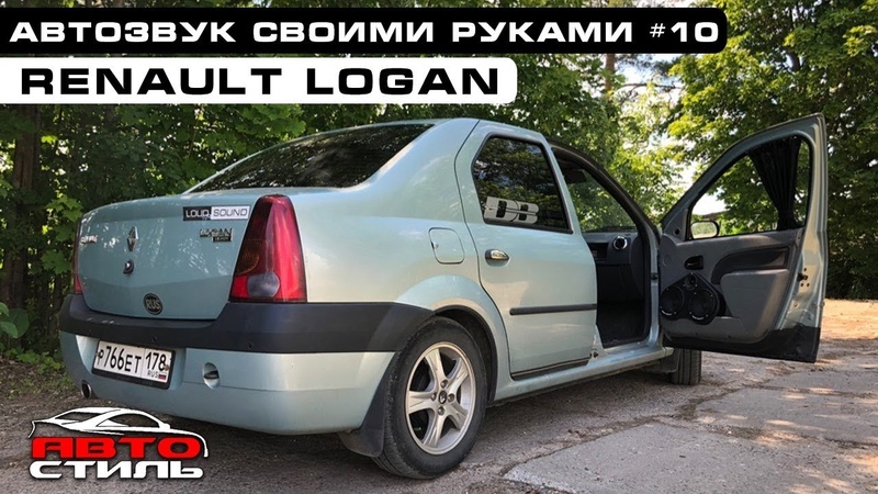 Renault Logan, Автозвук Своими Руками,