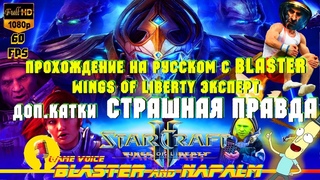 🔥 SC2 StarCraft 2 прохождение с BLASTER Wings of liberty ВЕТЕРАН Доп Катки Страшная правда