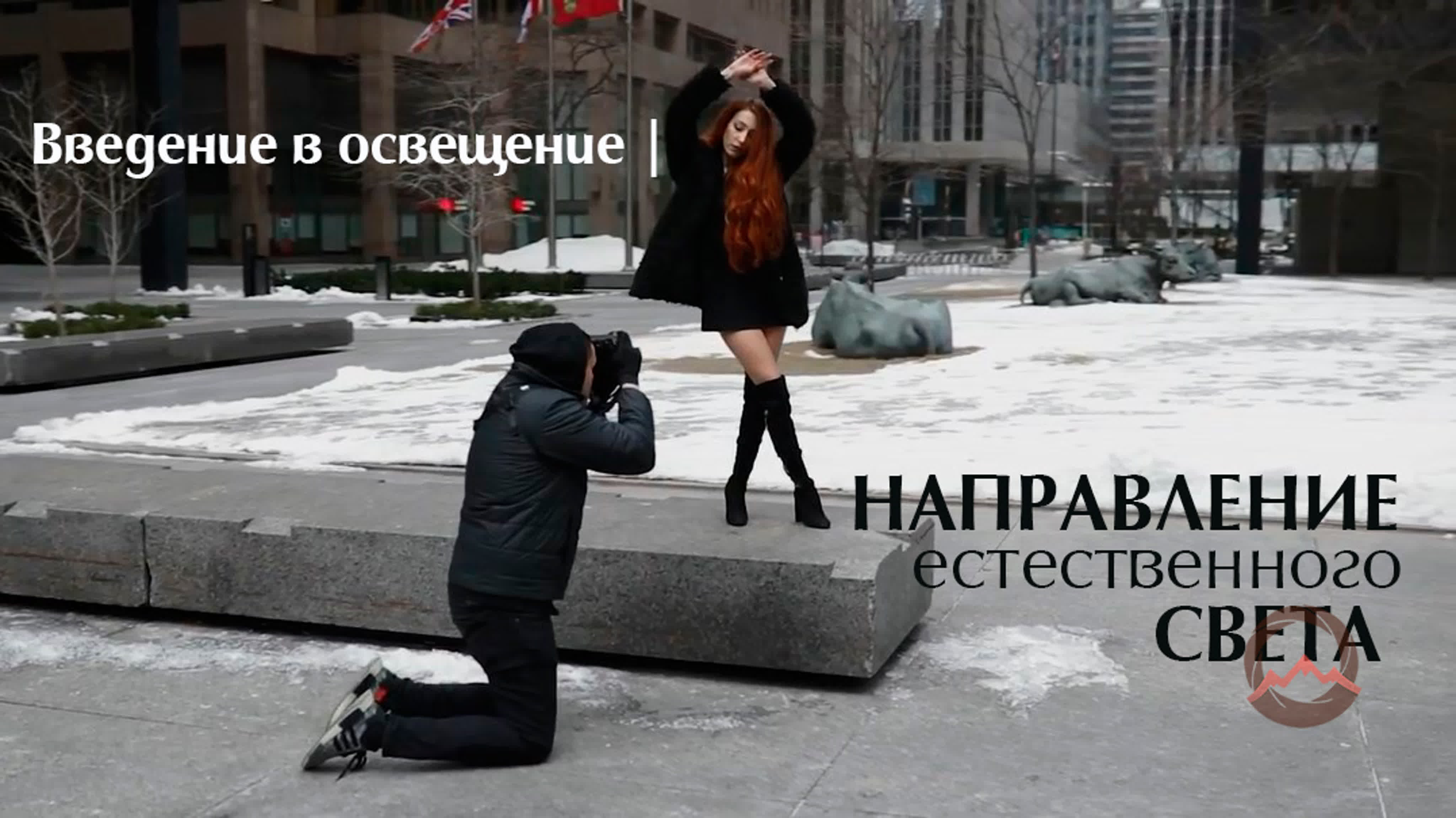 Введение в освещение. Направление естественного света