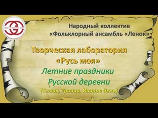 НК Фольклорный ансамбль “Ленок“. Творческая лаборатория “Русь моя...“