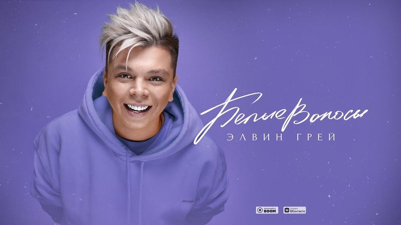 Элвин Грей Белые волосы
