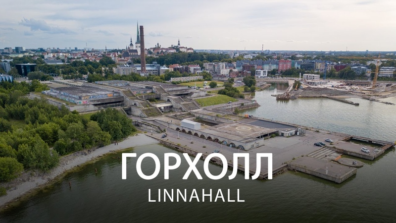 Горхолл Таллинн, Linnahall Tallinn, Aerial drone film 2020 07