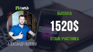 Выплата 1520$. Отзыв участника о Cashup System -