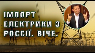 Імпорт електрики з россії.  Віче. Зе, Герус і Коломойський.