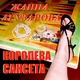 Жанна Агузарова - Солнца луч создаёт картину на песке В небе радуга, в небе шум дождя В небе солнца свет В этот миг всё красиво и так радует нас Нарисуй красный, жёлтый и изумрудный цвет Радуга На небе радуга Радуга Солнце и дождь...