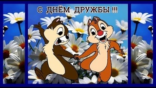 С ДНЁМ ДРУЖБЫ И ВЕРНЫХ ДРУЗЕЙ(музыкальное видео поздравление с пожеланиями для друзей)