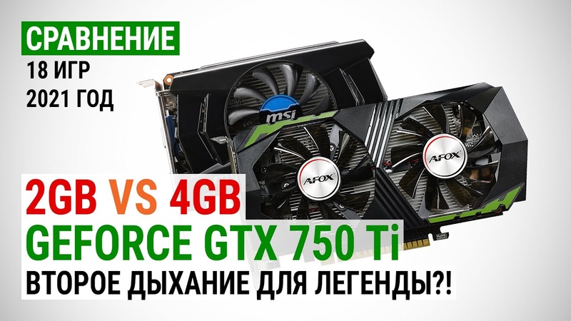 Сравнение Ge Force GTX 750 Ti с 2 GB и 4 GB в 18 играх в 2021: Второе дыхание