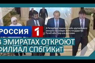 ТК РОССИЯ-1: В Эмиратах откроют филиал СПбГИКиТ