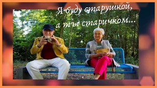 Стих. Я буду старушкой, а ты старичком... Автор слов Марина Бойкова.