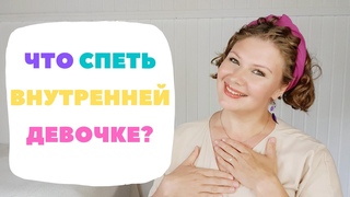 ИСЦЕЛЕНИЕ ВНУТРЕННЕГО РЕБЕНКА С ПОМОЩЬЮ ЗВУКА! Звукотерапия для внутреннего ребенка!(Джулия Кэмерон)