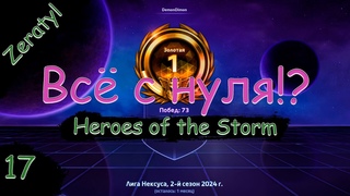 Ламповый ночной забег! - ХОТС с нуля! Heroes of the Storm - Стрим
