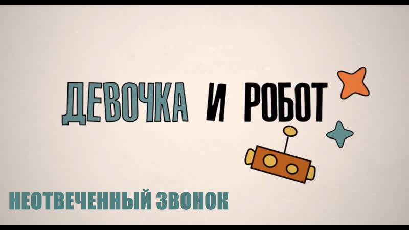 Образовательный сериал Девочка и робот. Неотвеченный