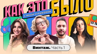 Винтаж  виагра, которая сработала | КАК ЭТО БЫЛО С ЯНОЙ ЧУРИКОВОЙ