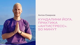 Кундалини йога. Практика Антистресс. 50 минут