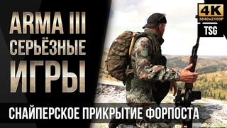 Снайперское прикрытие форпоста • ArmA 3 Серьезные игры [4K]