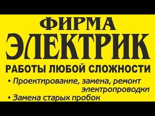 Фирма ЭЛЕКТРИК Брянск. Только качественный электромонтаж в домах, офисах, в жилых помещениях.