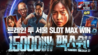 [슬롯] 트레인 투 서울 : 정품 프라그마틱 게임 SLOT MAX WIN 15000배 맥스윈!