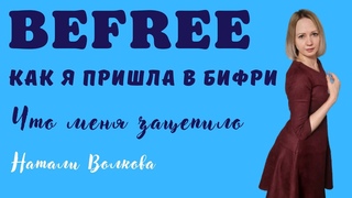 Befree. Как я пришла в компанию. Что меня зацепило.