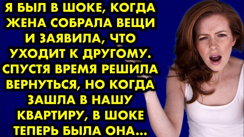 Я был в шоке, когда жена собрала вещи и заявила, что уходит к
