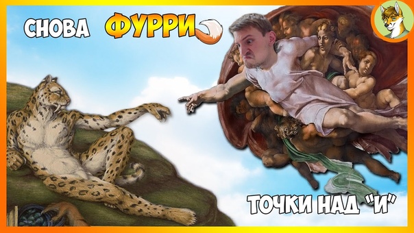 СНОВА О ФУРРИ ПОЯСНЯЮ ЗА ЖИЗУ И НЕМНОГО