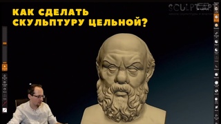 Приемы в скульптуре помогающие сделать ее цельной
