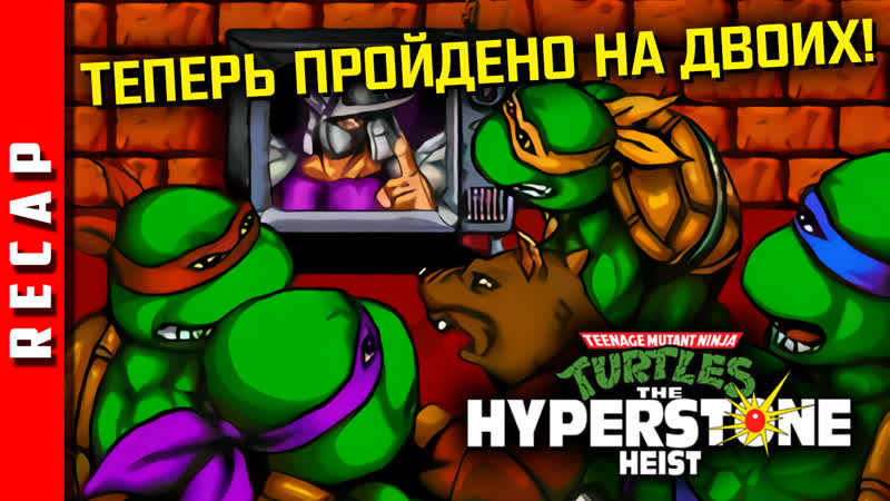 Прохождение, TMNT: The Hyperstone Heist. Топовая игра про черепашек