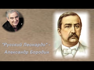 Русский Леонардо - Александр Бородин. 1_3