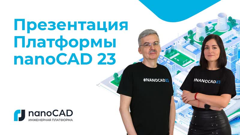 Премьера Платформы nano CAD