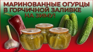 Заготовки на зиму.Как приготовить маринованные огурцы в горчичной заливке на зиму!