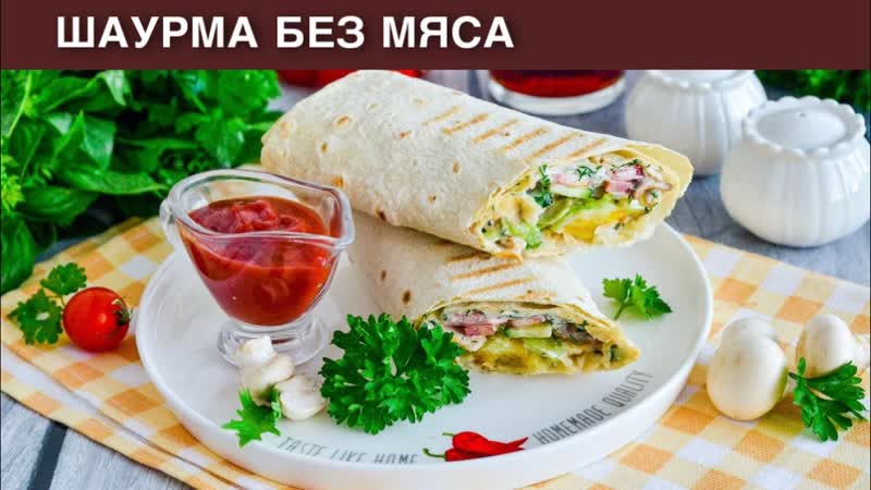 КАК ПРИГОТОВИТЬ ШАУРМУ БЕЗ МЯСА Вегетарианская, с грибами,