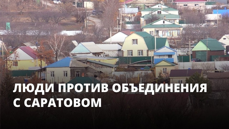 Мы против Жители сел не хотят присоединяться к