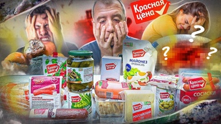 ПРОБУЕМ 21 ПРОДУКТ ОТ КРАСНАЯ ЦЕНА  ЭТО ТОЧНО ПРОДУКТЫ ДЛЯ ЛЮДЕЙ