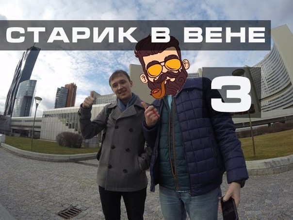 СТАРИК В ВЕНЕ. ЧАСТЬ 3 покатушки на тачке и красивые