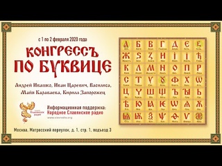 I Конгресс по Буквице - ВСЁ