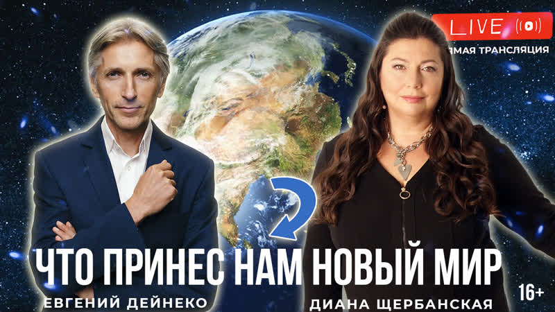 Как найти свой путь в новом мире, гость Евгений Дейнеко,