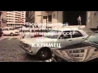 Микаэл Таривердиев. “Конец операции “Резидент“