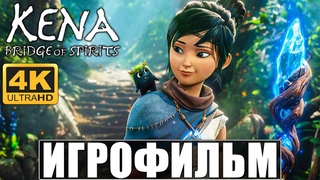 ИГРОФИЛЬМ Kena Bridge of Spirits 4K  ➤ Полное Прохождение Игры На Русском ➤ Кена: Мост духов PS5