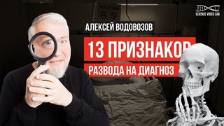 13 признаков развода на диагноз. Псевдодиагностика. Врач-терапевт Алексей Водовозов