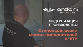 Модернизация производства: Станок для резки мягких наполнителей с ЧПУ